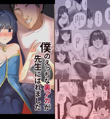 【無料で読める？】僕のえっちな裏アカが先生にばれました｜d_798604