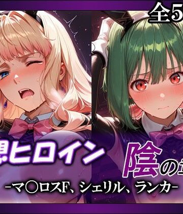 【無料で読める？】妄想ヒロイン〜陰の章〜、マ〇ロスF、シェリル、ランカ｜d_803749