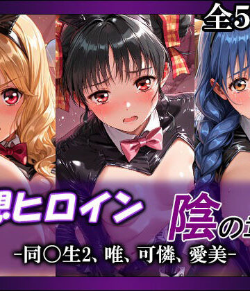 【無料で読める？】妄想ヒロイン〜陰の章〜、同〇生2、唯、可憐、愛美｜d_803750