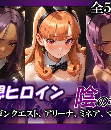 【無料で読める？】妄想ヒロイン〜陰の章〜、ド〇ゴンクエスト、アリーナ、ミネア、マーニャ｜d_803752