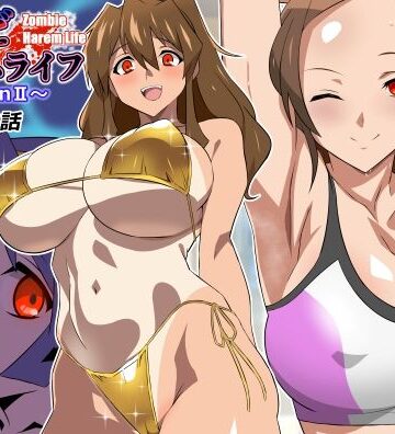 【無料で読める？】ゾンビハーレムライフ〜seasonII〜 第十四話｜d_804611