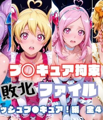 【無料で読める？】プ〇キュア拘束 敗北ファイル フ〇ッシュプ〇キュア編（キュ〇ベリー キュ〇ピーチ キュ〇パッション キュ〇パイン）｜d_805158