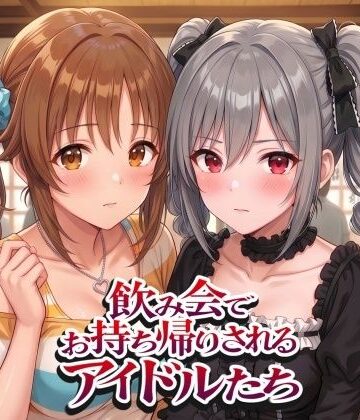 【無料で読める？】飲み会でお持ち帰りされるアイドルたち2（ア●マス 前●みく 十●愛梨 新●美波 神●蘭子）｜d_805639