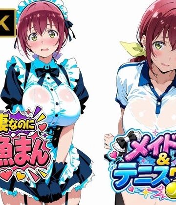 【無料で読める？】【星●育代】人妻なのに雑魚まんこ。テニスウェアやメイド服を着たままイキ散らかす｜d_807104