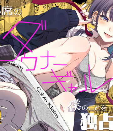 【無料で読める？】隣の席のダウナーギャルは僕のことを独占したい！｜d_809235