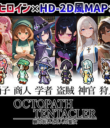 【無料で読める？】OCTOPATH TENTACLER -蛸の呪いと8人の聖女-｜d_809271