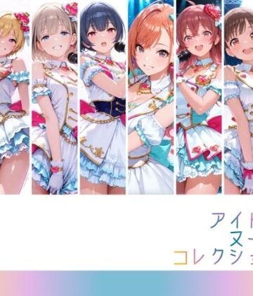 【無料で読める？】アイドルヌードコレクション 〇課後climaxgirls＆〇traylight篇（園〇智代子 芹〇あさひ 小〇果穂 西〇樹里 黛〇優子 杜〇凛世 有〇川夏葉 和〇愛依）｜d_809663