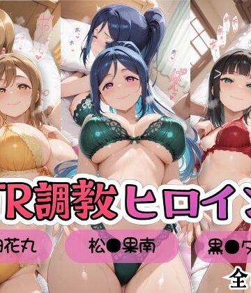 【無料で読める？】【ラブ●イブ！サンシャイン！！】NTR調教ヒロインズ/エッチなネグリジェ篇｜d_809738