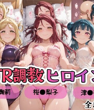 【無料で読める？】【ラブ●イブ！サンシャイン！！】NTR調教ヒロインズ/エッチなネグリジェ2篇｜d_809757