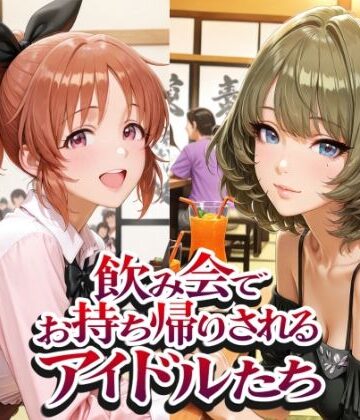【無料で読める？】飲み会でお持ち帰りされるアイドルたち（ア●マス 安●菜々 高●楓 三●美優 片●早苗）｜d_809856