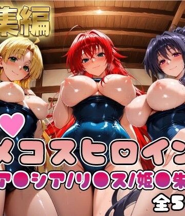 【無料で読める？】【ハ●スクールD×D】情欲ハメコスヒロインズリ●ス・グレモリー/姫島●乃/アー●ア編【総集編500枚】｜d_810266