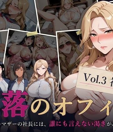 【無料で読める？】堕落のオフィス Vol.3 社長編｜d_811817