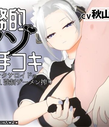 【無料で読める？】【3Dアニメ/ASMR】事務的マゾ手コキ メイド型セクサロイドの手加減なし強●ザーメン搾り｜d_812044