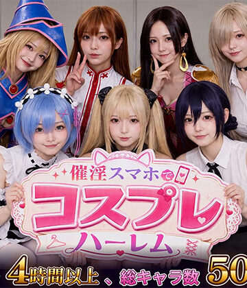 【無料で読める？】【スマホ対応】催淫スマホでコスプレハーレム｜d_812181
