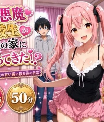 【無料で読める？】小悪魔転校生が俺の家にヤってきた！？ 〜小悪魔転校生の甘い罠に嵌る俺の日常〜｜d_812627