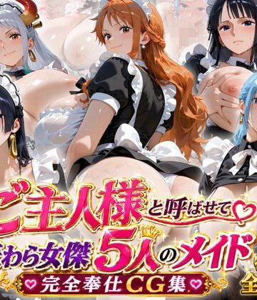 【無料で読める？】「ご主人様」と呼ばせて 麦わら女傑5人のメイド完全奉仕CG集｜d_813060