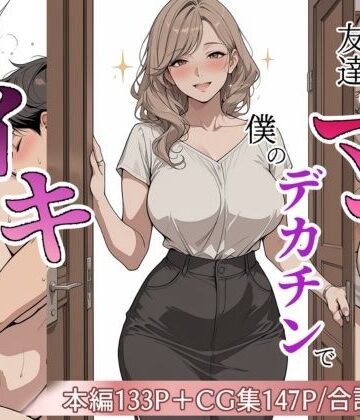 【無料で読める？】友達のママが僕のデカチンでイキまくった話｜d_813298