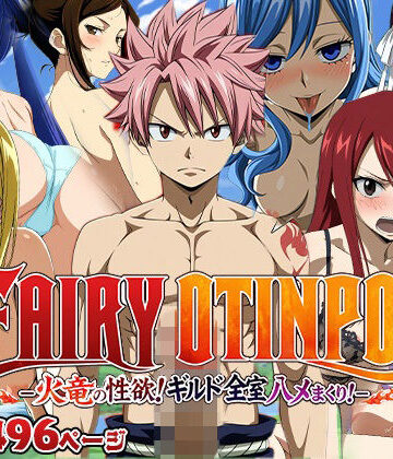 【無料で読める？】FAIRY OTINPO -火竜の性欲！ギルド全室ハメまくり！-｜d_813749