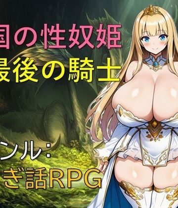 【無料で読める？】亡国の性奴姫と最後の騎士｜d_814795