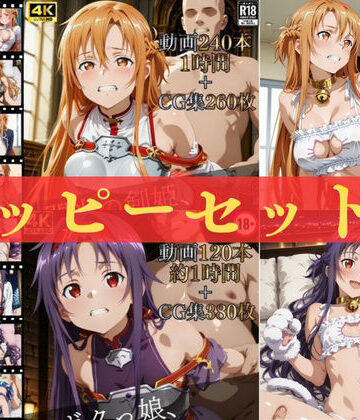 【無料で読める？】ハッピーセットvol.1【高画質動画360本（約2時間）＋高画質CG集640枚】ハッピーセット♪♪｜d_815937