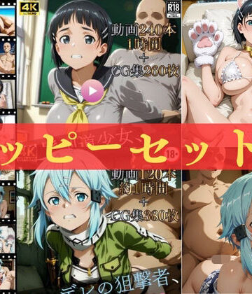 【無料で読める？】ハッピーセットvol.3【高画質動画360本（約2時間）＋高画質CG集640枚】ハッピーセット♪♪｜d_815940
