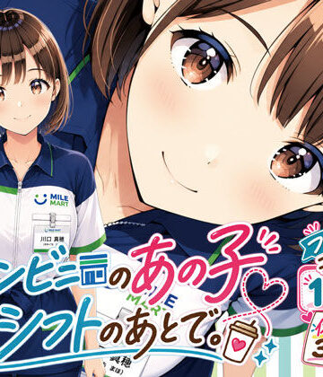 【無料で読める？】コンビニのあの子と、シフトのあとで。｜d_816053