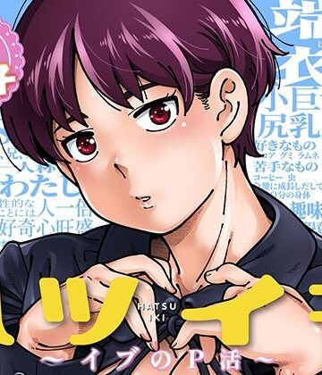 【無料で読める？】ハツイキ イブのP活 前編｜d_816712