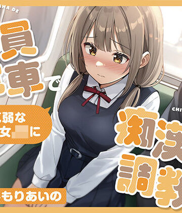 【無料で読める？】【全編潮吹き】満員電車で気弱な美少女JKを痴●調教する｜d_817047