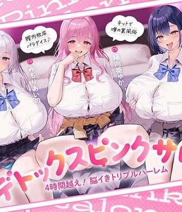 【無料で読める？】【4時間越え！脳イきトリプルハーレム】膣内放尿パラダイス♪ネットで噂の裏風俗「デトックスピンクサロン」【大量の水分を摂取した後に聴いて欲しい】｜d_817114