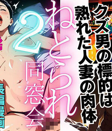【無料で読める？】【1話無料】ねとられ同窓会2（前編）〜現役A●男優の標的は熟れた人妻の肉体〜｜d_817406