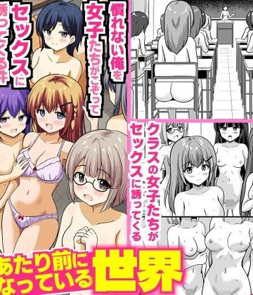 【無料で読める？】全裸性活があたり前になっている世界〜慣れない俺を女子たちがこぞってセックスに誘ってくる件〜｜d_817591