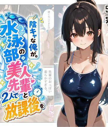 【無料で読める？】『陰キャな俺が。』 水泳部の美人先輩と2人で放課後を｜d_817732