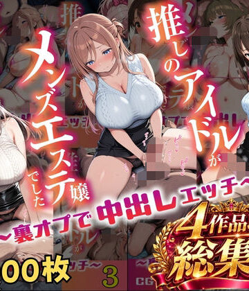 【無料で読める？】【総集編 1000P 豪華4作 】推しのアイドルがメンズエステ嬢でした｜d_817880