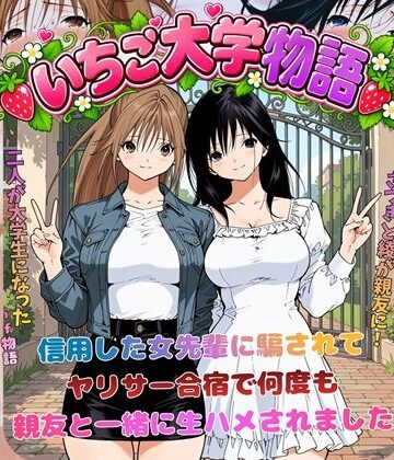 【無料で読める？】いちご大学物語〜信用した女先輩に騙されて親友と一緒にヤリサー合宿で何度も生ハメされました〜｜d_818016