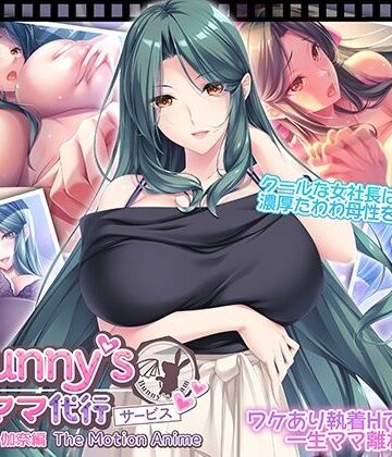 【無料で読める？】Bunny’s ママ代行サービス 浄土浜伽奈編 The Motion Anime｜d_818780