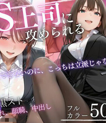 【無料で読める？】ドS上司に責められる…！オフィスで行われる黒スト逆セクハラ性指導｜d_819331
