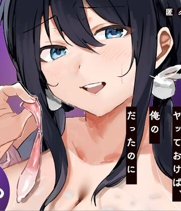 【無料で読める？】あの時ヤっておけば、俺のだったのに｜d_819550