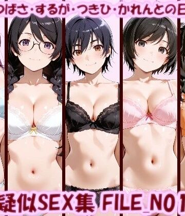 【無料で読める？】主観疑似SEX集 FILE_N01-05 ひたぎ・つばさ・するが・つきひ・かれんとの日常えっち｜d_819791
