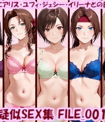 【無料で読める？】主観疑似SEX集 FILE_O01-05 ティファ・エアリス・ユフィ・ジェシー・イリーナとの日常えっち｜d_819794