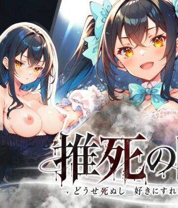 【無料で読める？】推死の日｜d_819856