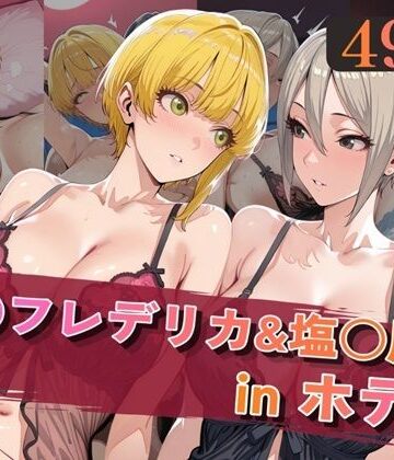 【無料で読める？】宮○フレデリカ＆塩○周子inホテル｜d_820005