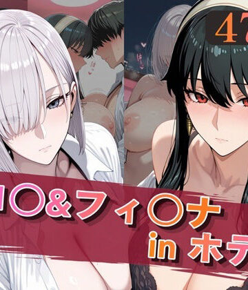 【無料で読める？】ヨ○＆フィ○ナinホテル｜d_820010