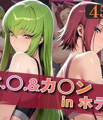 【無料で読める？】C.○.＆カ○ンinホテル｜d_820015