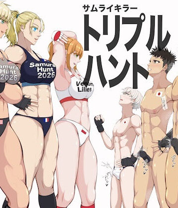 【無料で読める？】『サムライキラー・トリプルハント』｜d_820400
