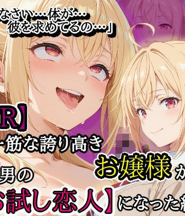 【無料で読める？】【NTR】彼氏一筋な誇り高きお嬢様がチャラ男の【お試し恋人】になった結果…｜d_820421
