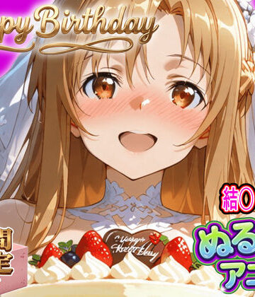 【無料で読める？】【ぬるぬるアニメ/期間限定映像あり】ア〇ナ生誕祭・濃厚イチャラブ密着SEX！「私と…朝までいっぱい…エッチしよ…」｜d_820435