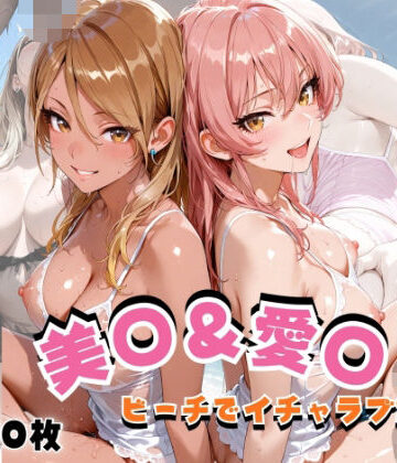 【無料で読める？】美◯＆愛◯ ビーチでイチャラブSEX｜d_820565