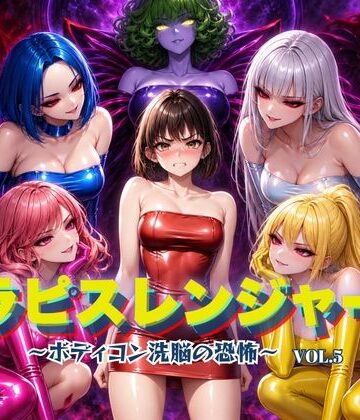 【無料で読める？】ラピスレンジャー 〜ボディコン洗脳の恐怖〜 VOL.5｜d_820831