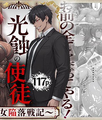 【無料で読める？】光蝕の使徒〜聖女陥落戦記〜｜d_821319