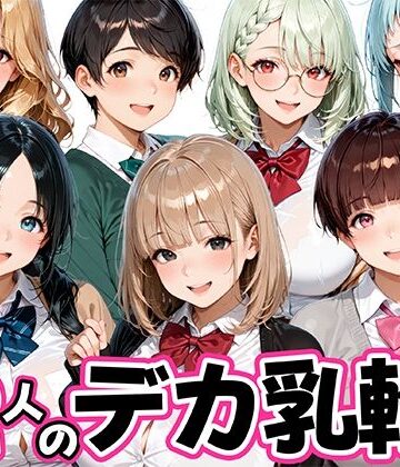 【無料で読める？】12人のデカ乳輪JKと放課後セックスしまくりッ｜d_821391